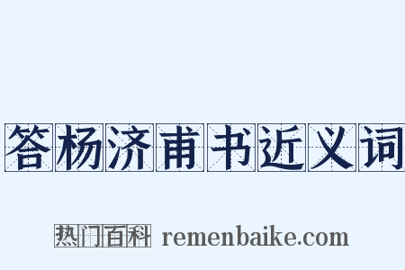 答杨济甫书近义词是什么意思的图片